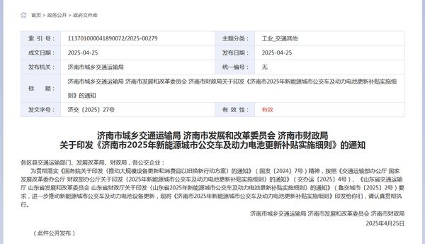 济南市2025年新能源城市公交车及  动力电池更新补贴实施细则发布