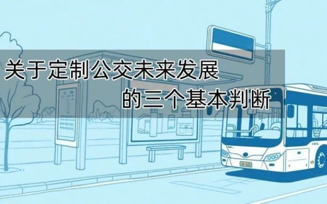 关于定制公交未来发展的三个基本判断