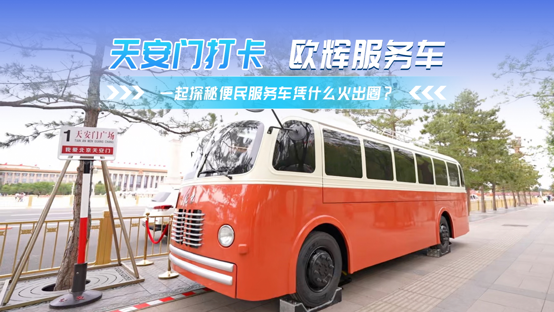 天安门新晋打卡点+1，便民服务车凭什么火出圈？