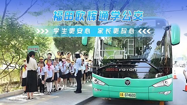 福田欧辉通学公交 学生安心 家长放心！