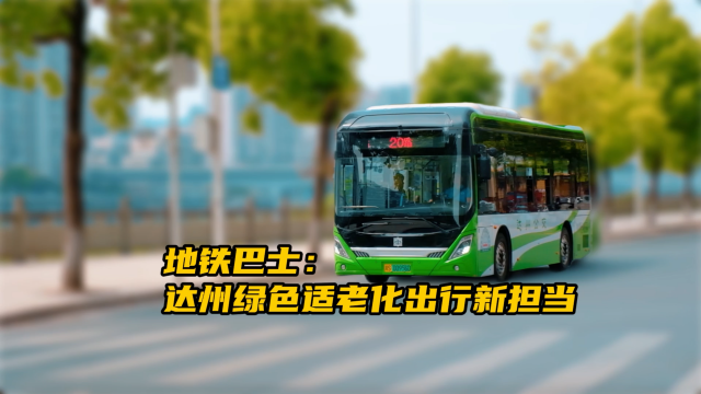 中车电动地铁巴士 达州绿色适老化出行新担当