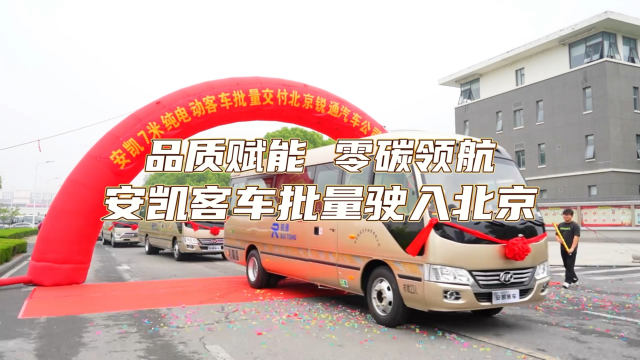 品质赋能 零碳领航 安凯客车批量驶入北京