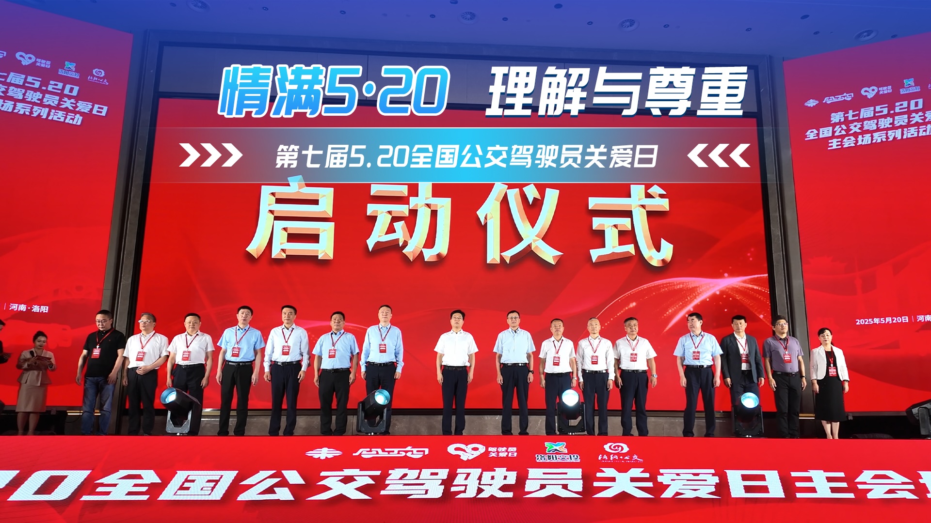 情满520 第七届5.20全国公交驾驶员关爱日活动暖心启动