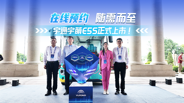 数智一体 生而破界！宇通宇萌E5S上市