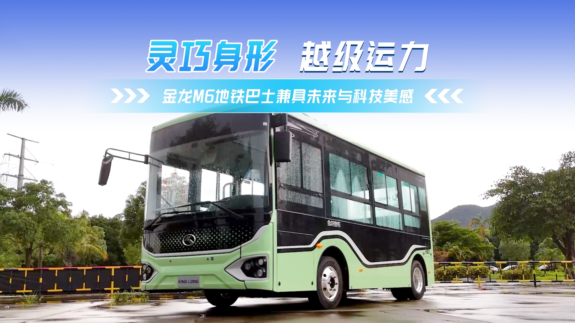 灵巧身形 越级运力 金龙M6地铁巴士！
