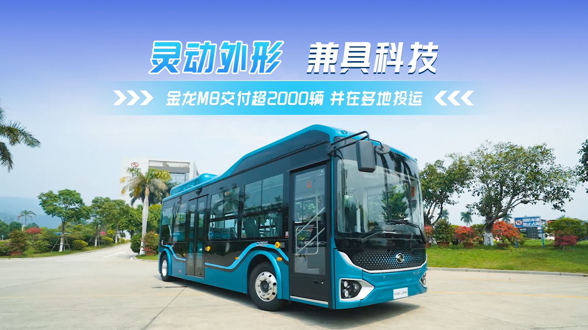 交付超2000辆 金龙M8让公交像地铁般便捷舒适