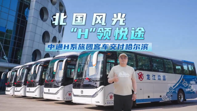 “备战”暑期旅游季！中通H系旅团客车再迎交付小高潮