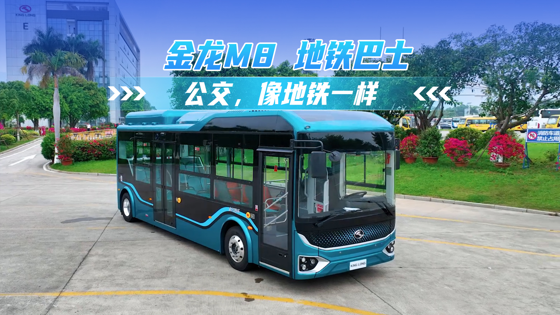 金龙M8 公交像地铁一样