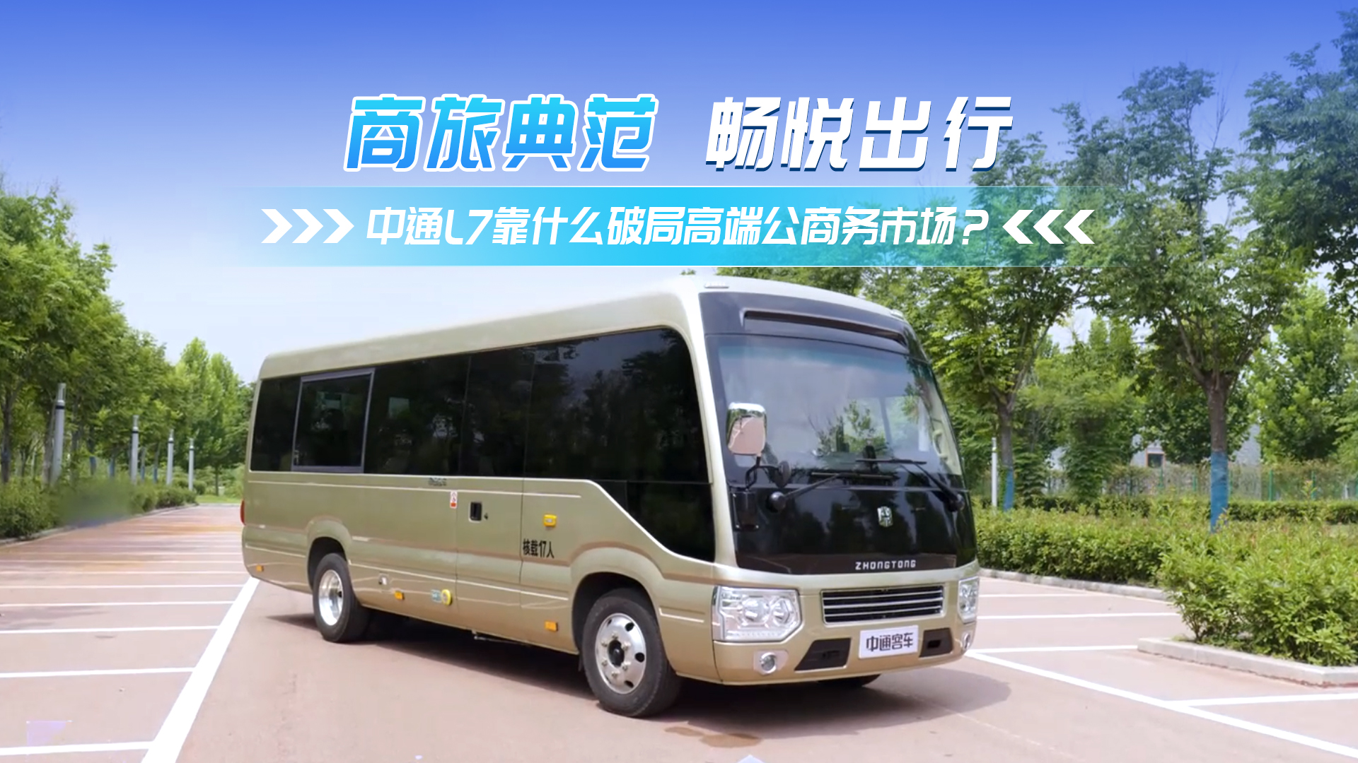 中通L7 靠什么破局高端公商务车市场？
