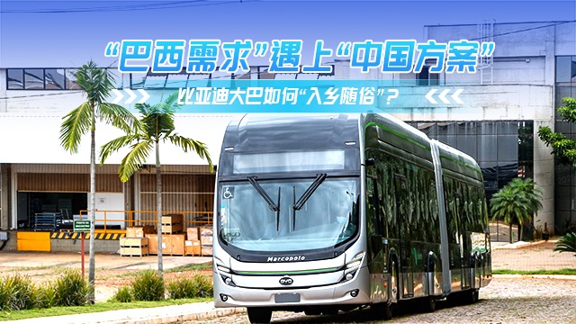 “巴西需求”遇上“中国方案” 比亚迪大巴如何 “入乡随俗”？