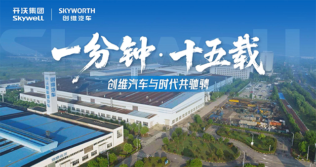 一分钟 十五载 创维汽车与时代共进