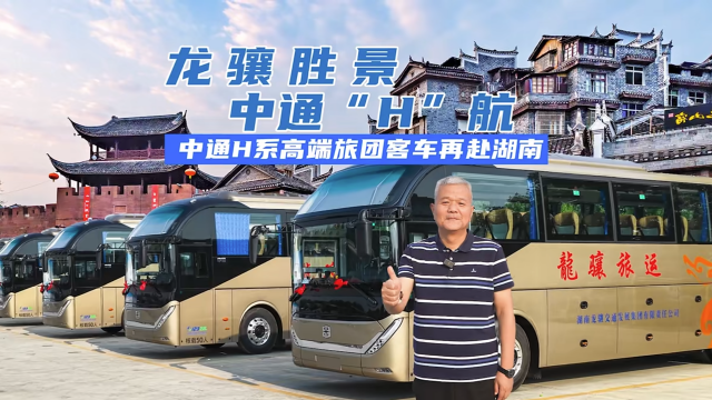 湖南文旅热力升级！龙骧集团缘何再次选择中通H系客车？