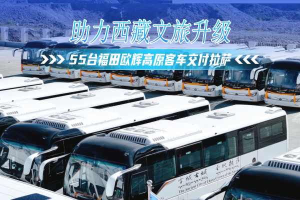 55台福田欧辉高原客车交付拉萨，助力西藏文旅升级