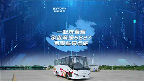 一起来看看创维竞途6827有哪些亮点吧