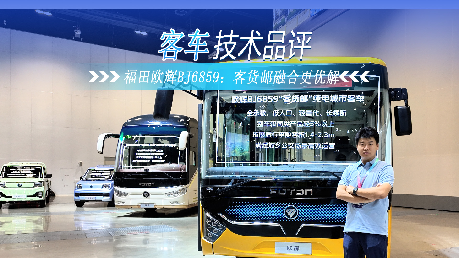 福田欧辉BJ6859：客货邮融合“更优解”