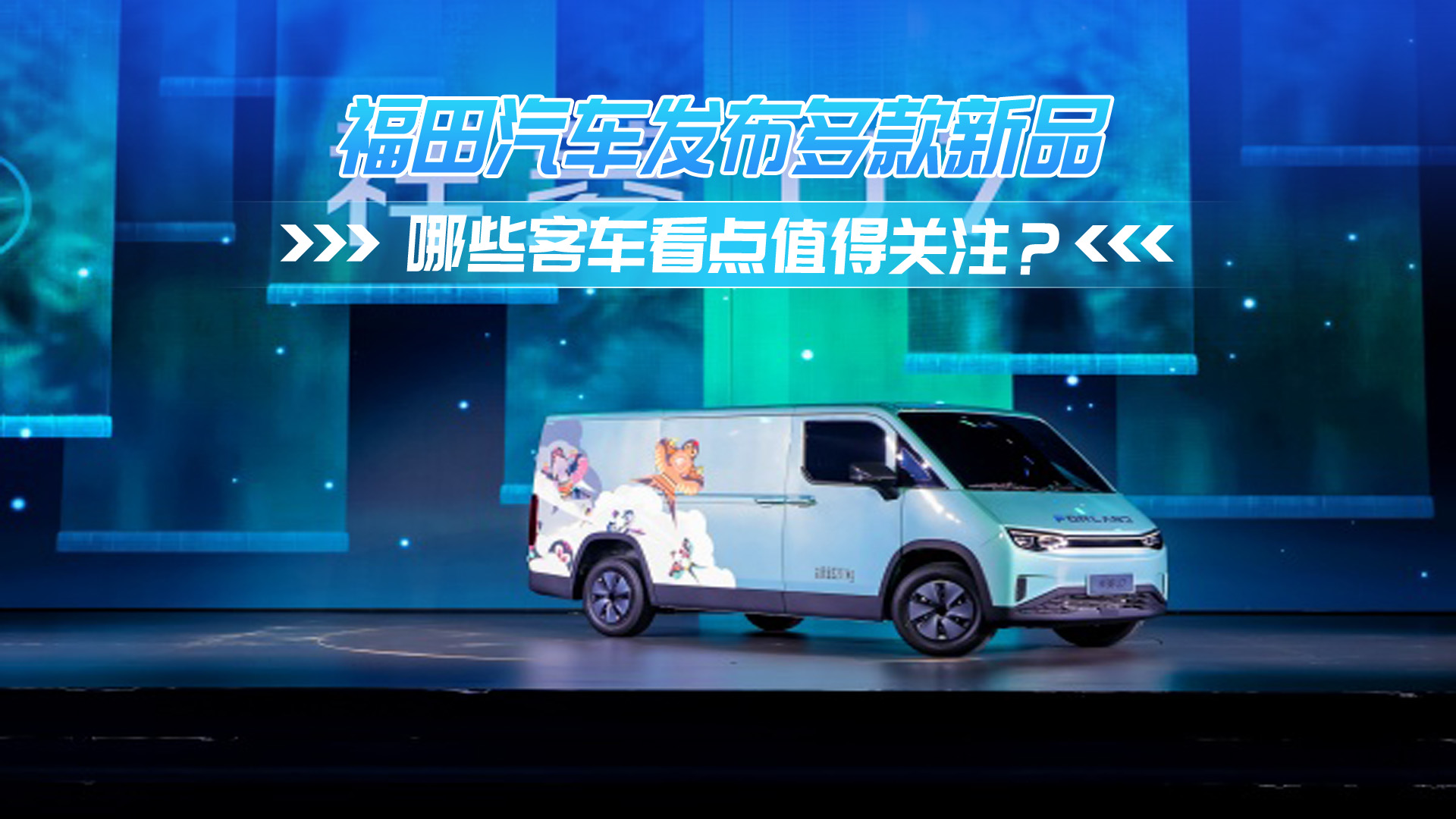 福田汽车发布多款新品 哪些客车看点值得关注？