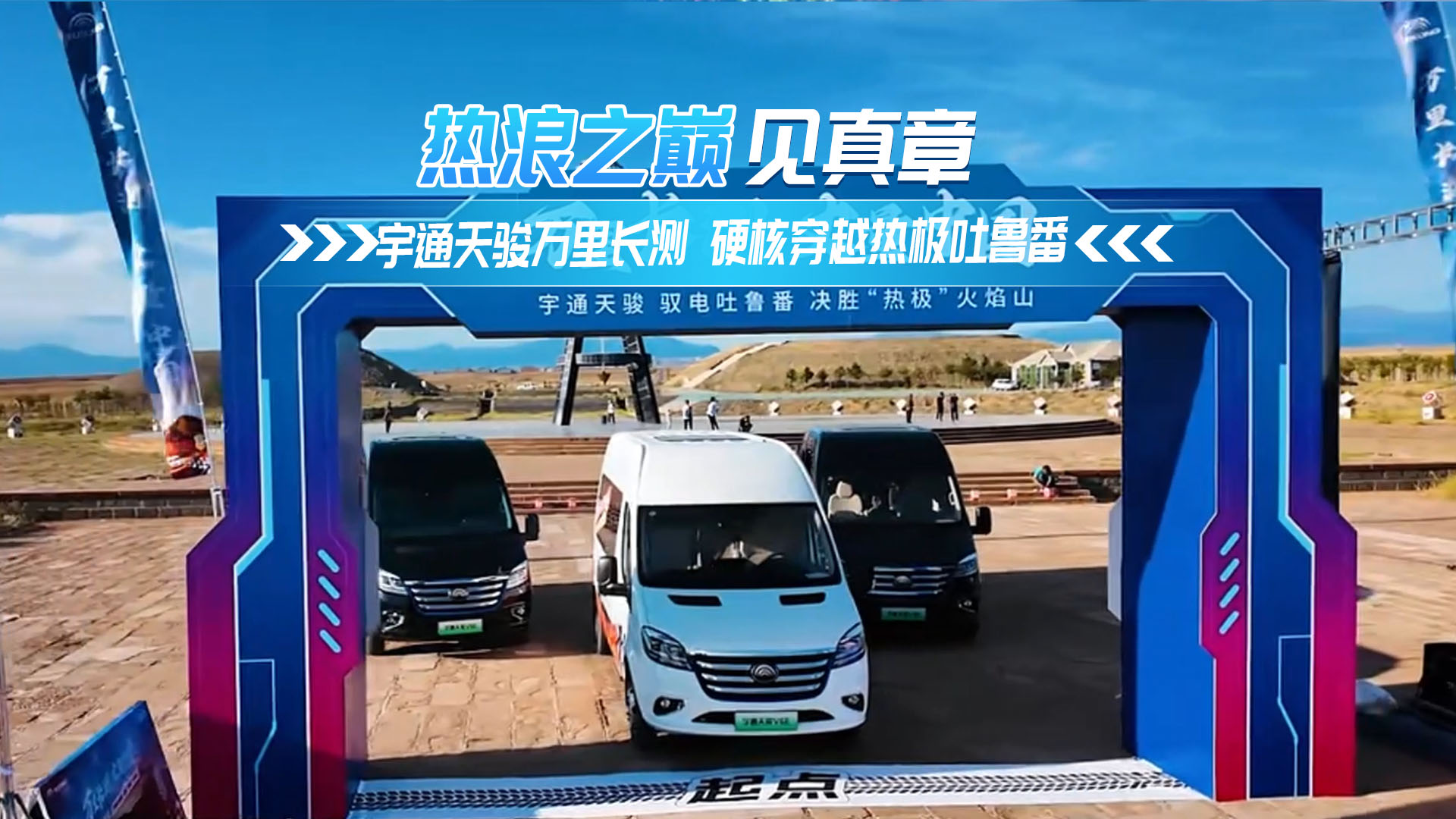 宇通天骏万里长测 硬核穿越热极吐鲁番