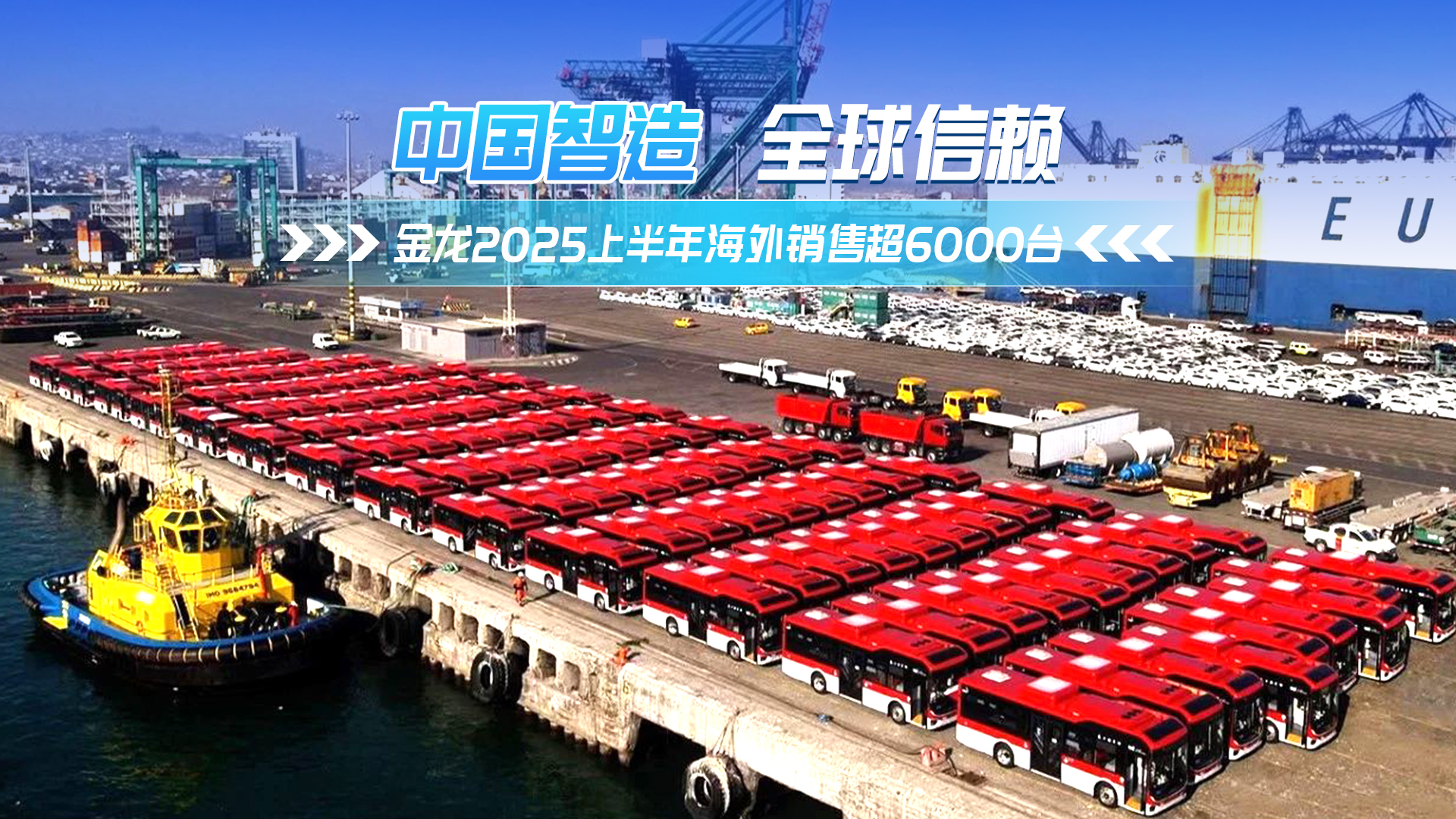 中国智造 全球信赖：金龙2025上半年海外销售超6000台