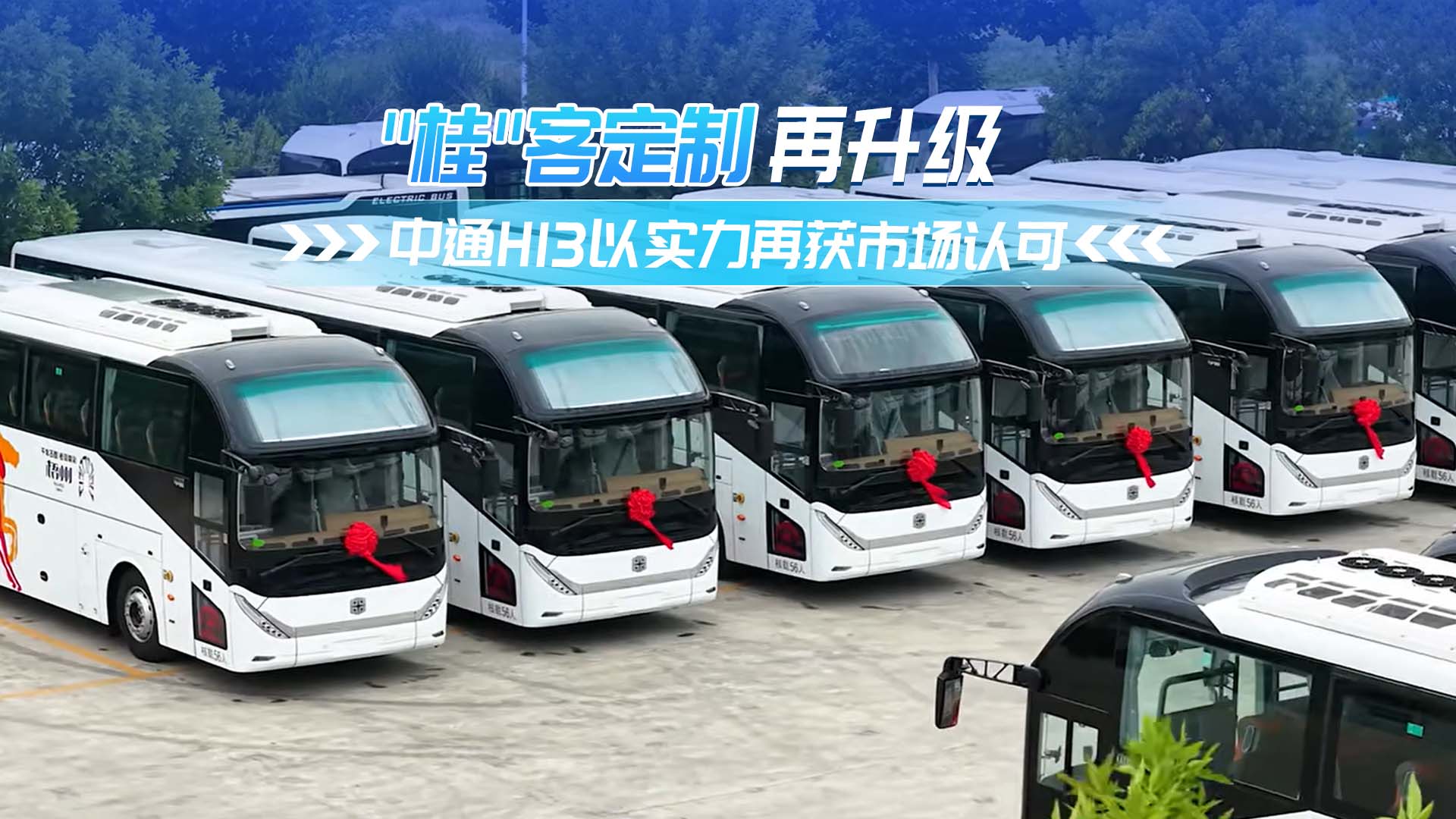 桂客定制再升级 中通H13以实力再获市场认可