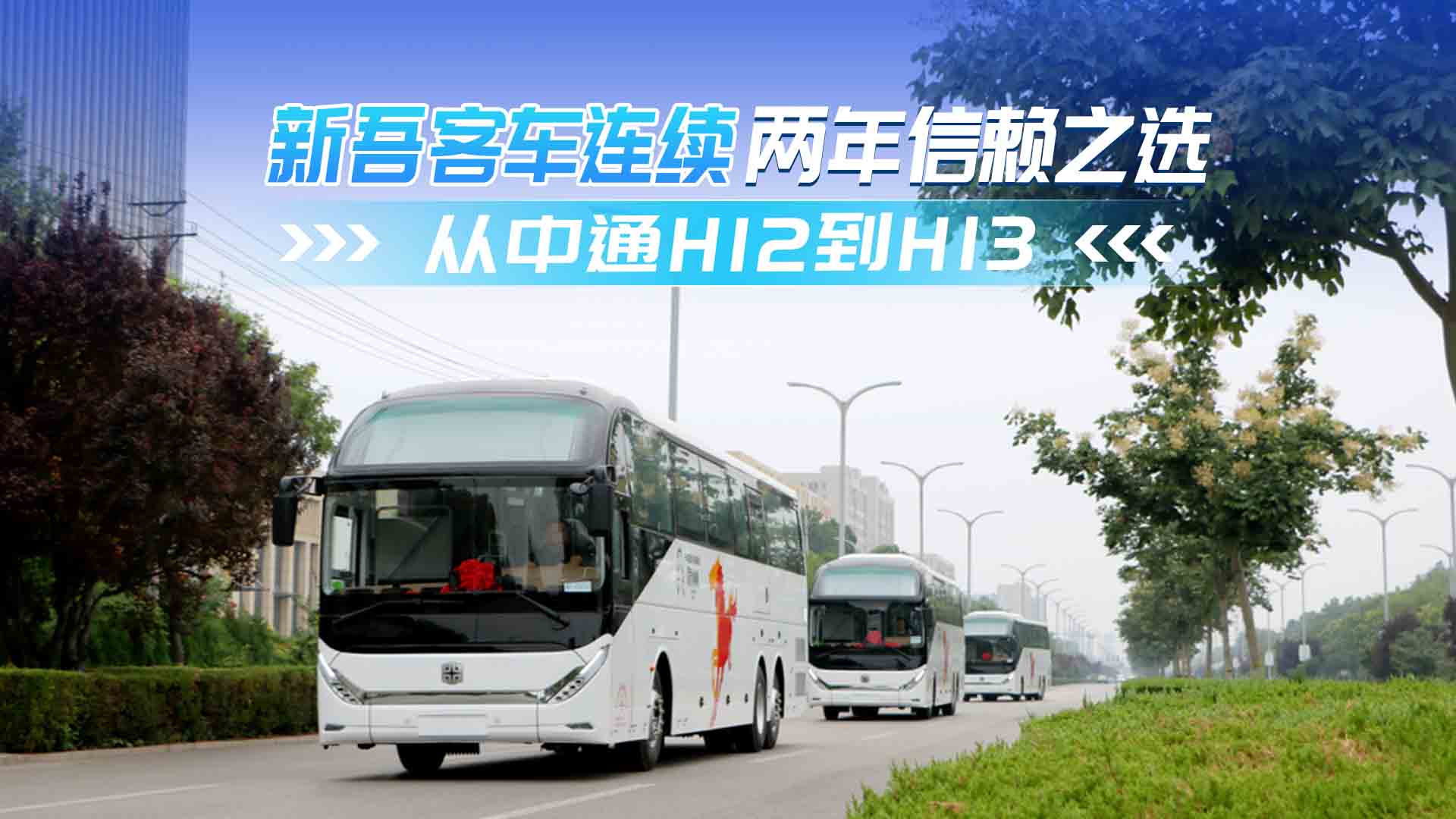 新吾客运连续两年信赖之选  从中通H12到H13