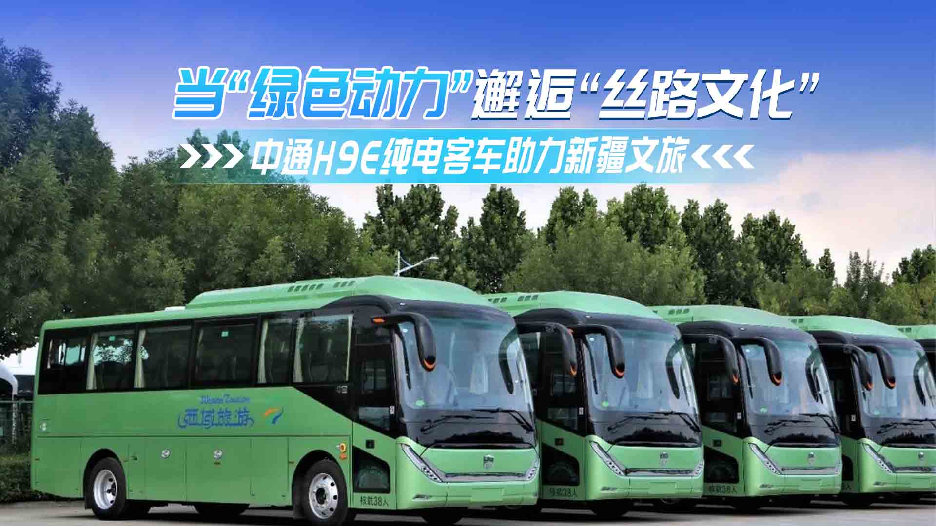 当“绿色动力”邂逅“丝路文化”！中通H9E纯电客车助力新疆文旅 