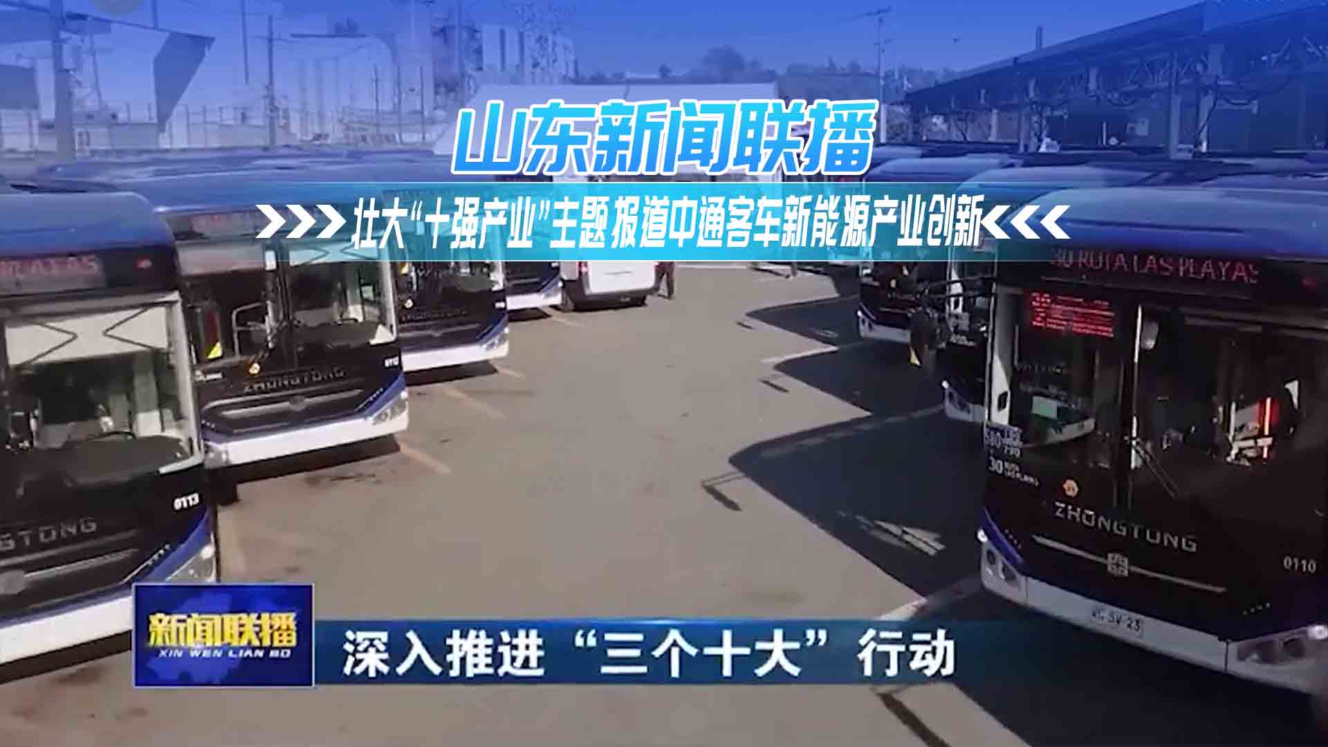山东新闻联播：壮大“十强产业”主题报道中通客车新能源产业创新