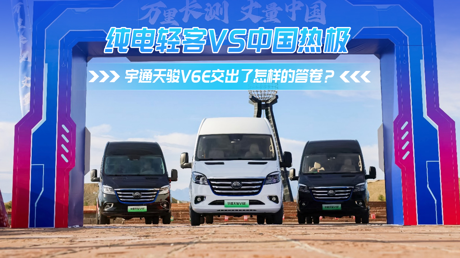 天骏V6E交出了怎样的答卷？ 纯电轻客VS中国热极
