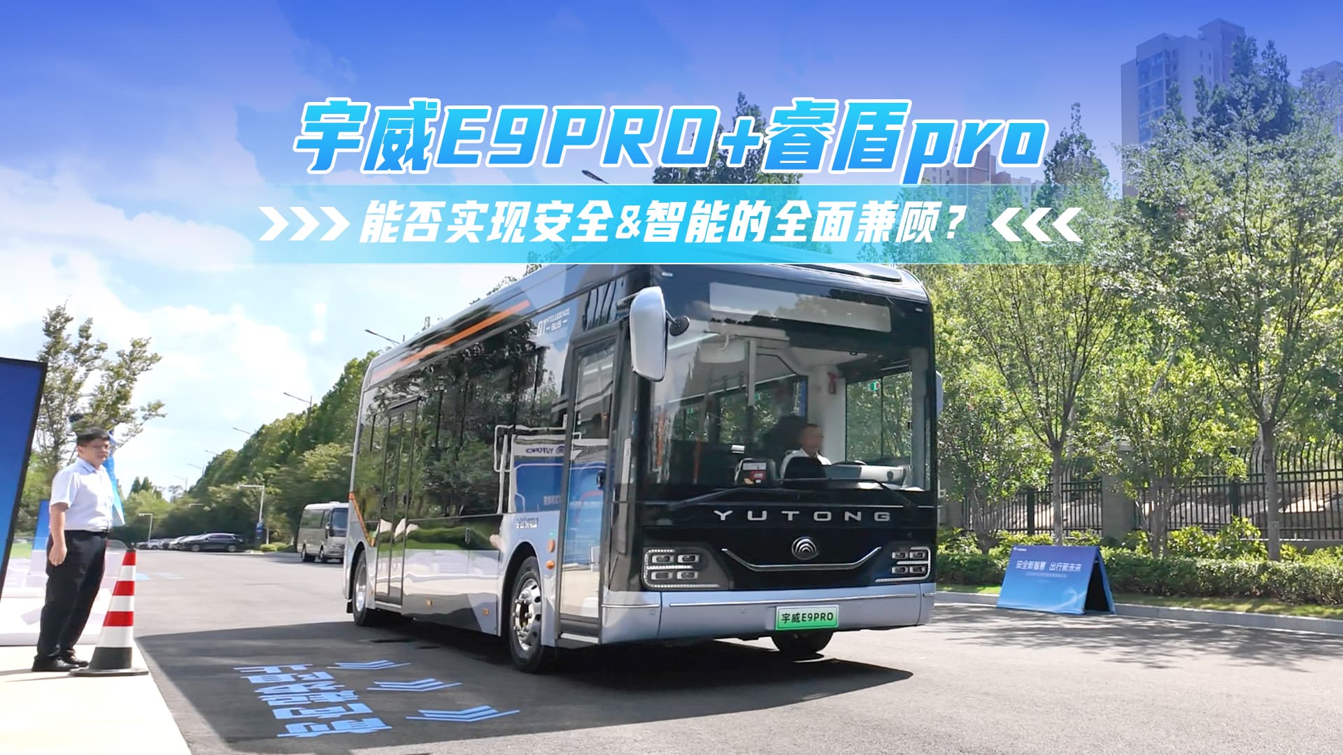 宇威E9PRO+睿盾pro：能否实现安全&智能的全面兼顾？