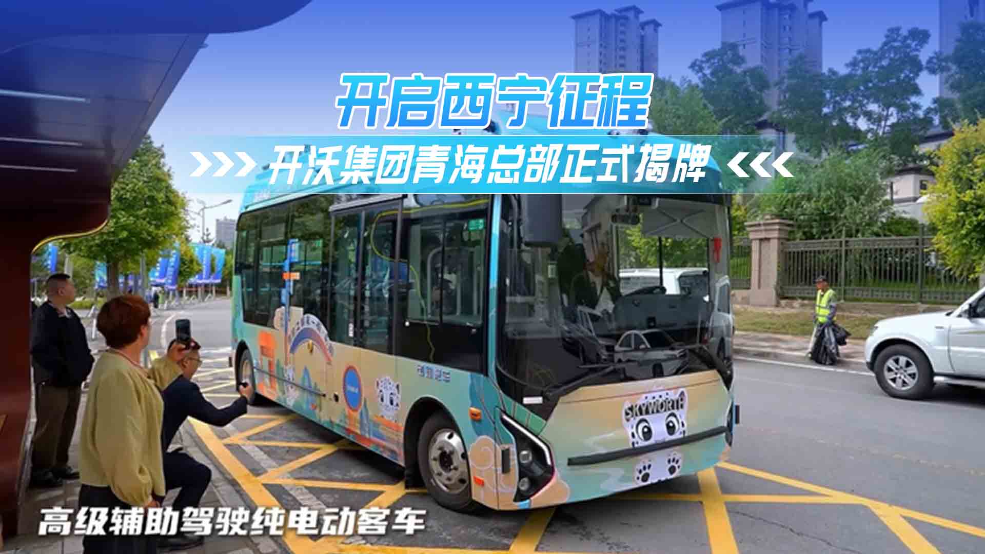 开启西宁征程！开沃集团青海总部正式揭牌