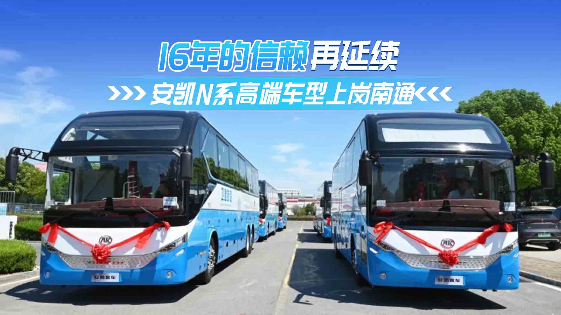安凯N系高端车型上岗南通 16年的信赖再延续
