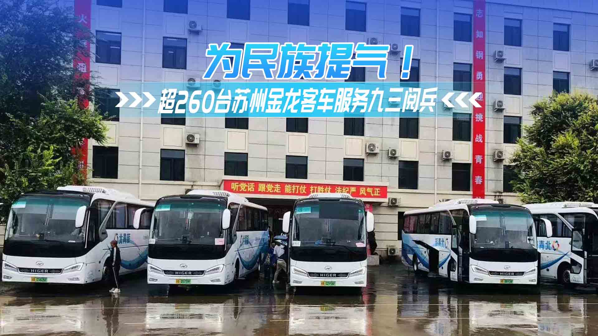 为民族提气！超260台苏州金龙客车服务九三阅兵 