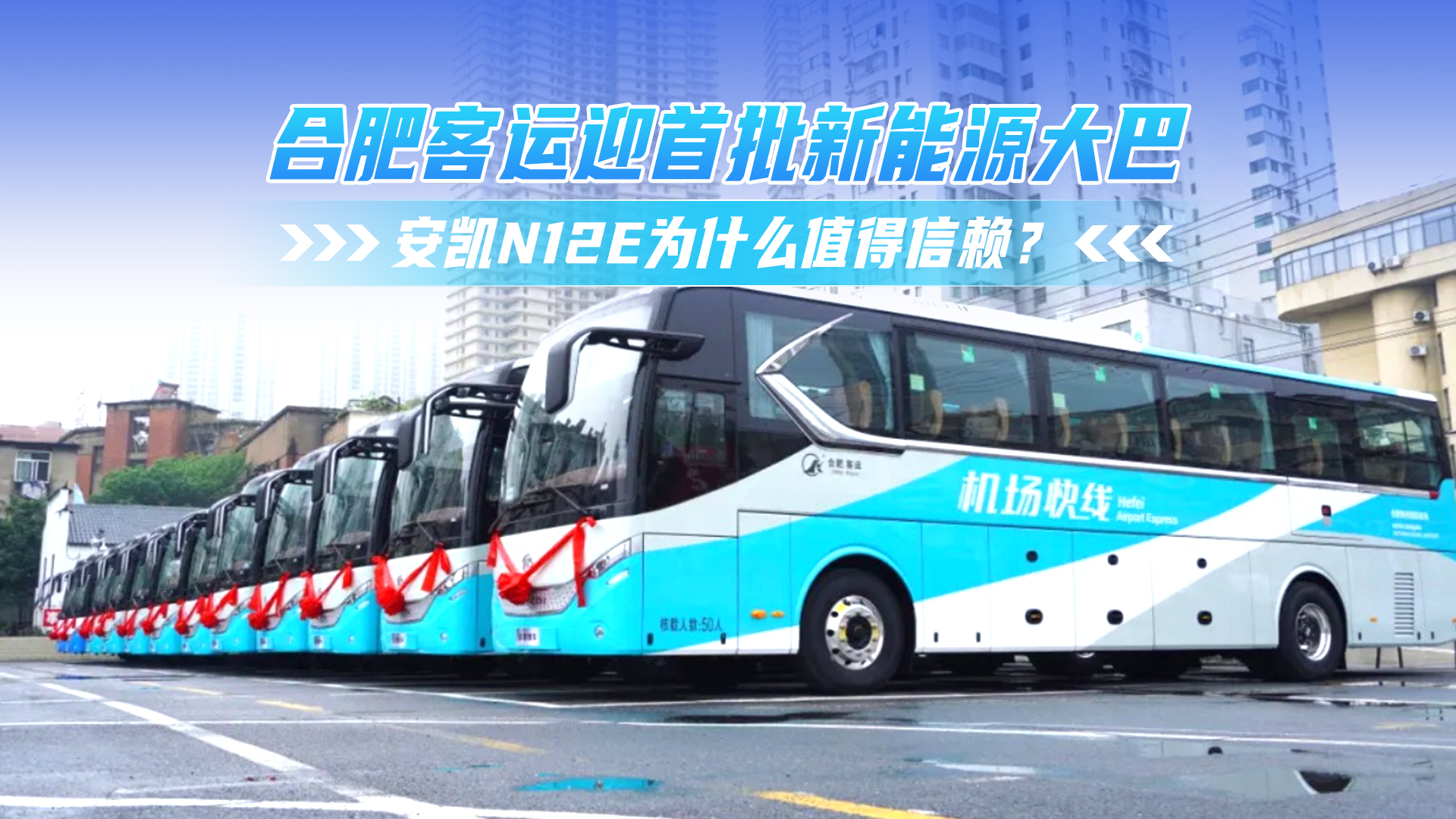 合肥客运迎首批新能源大巴 安凯N12E为何值得信赖？