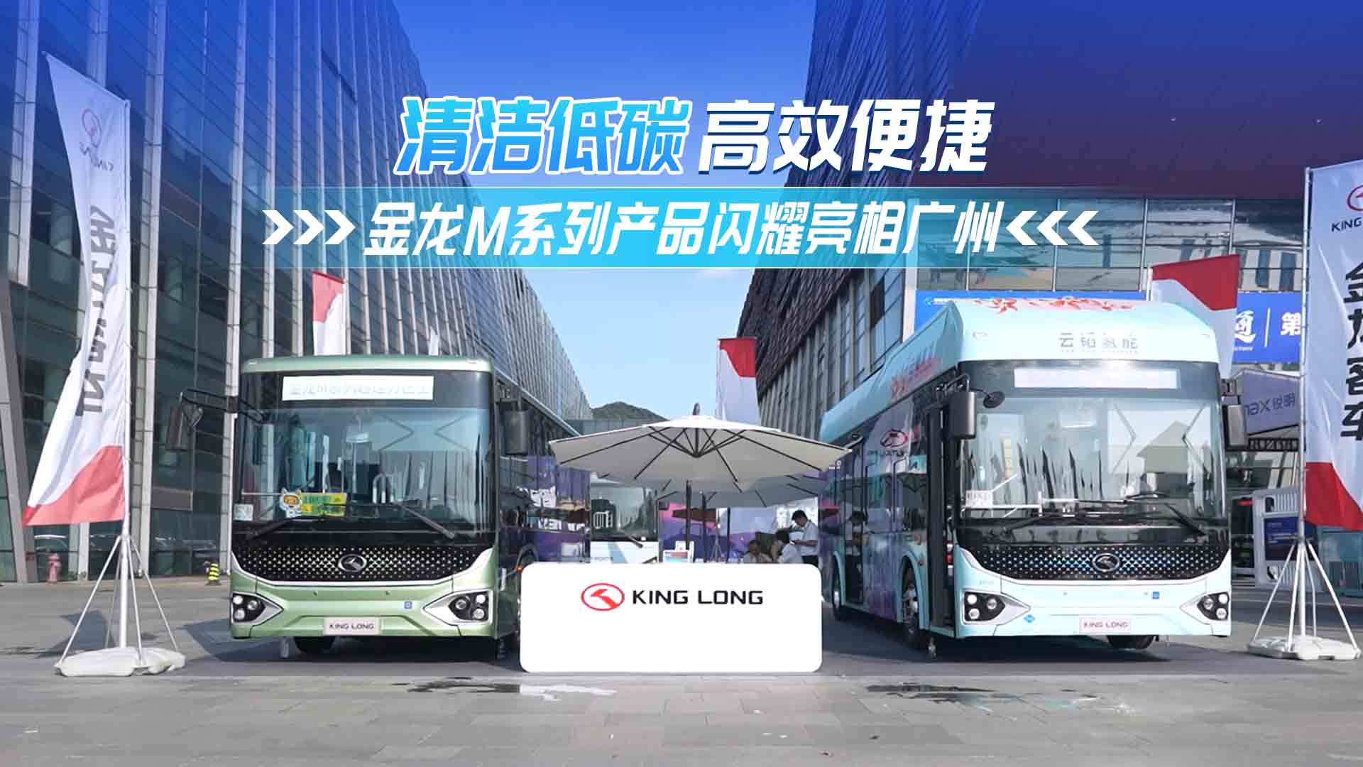 清洁低碳、便捷高效 | 金龙M系列产品闪耀亮相广州