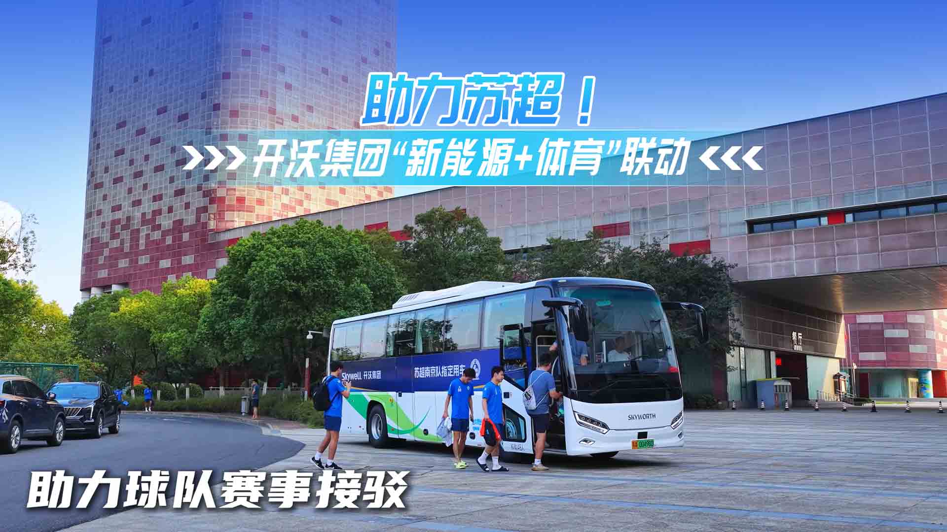 助力苏超！开沃集团“新能源+体育”联动