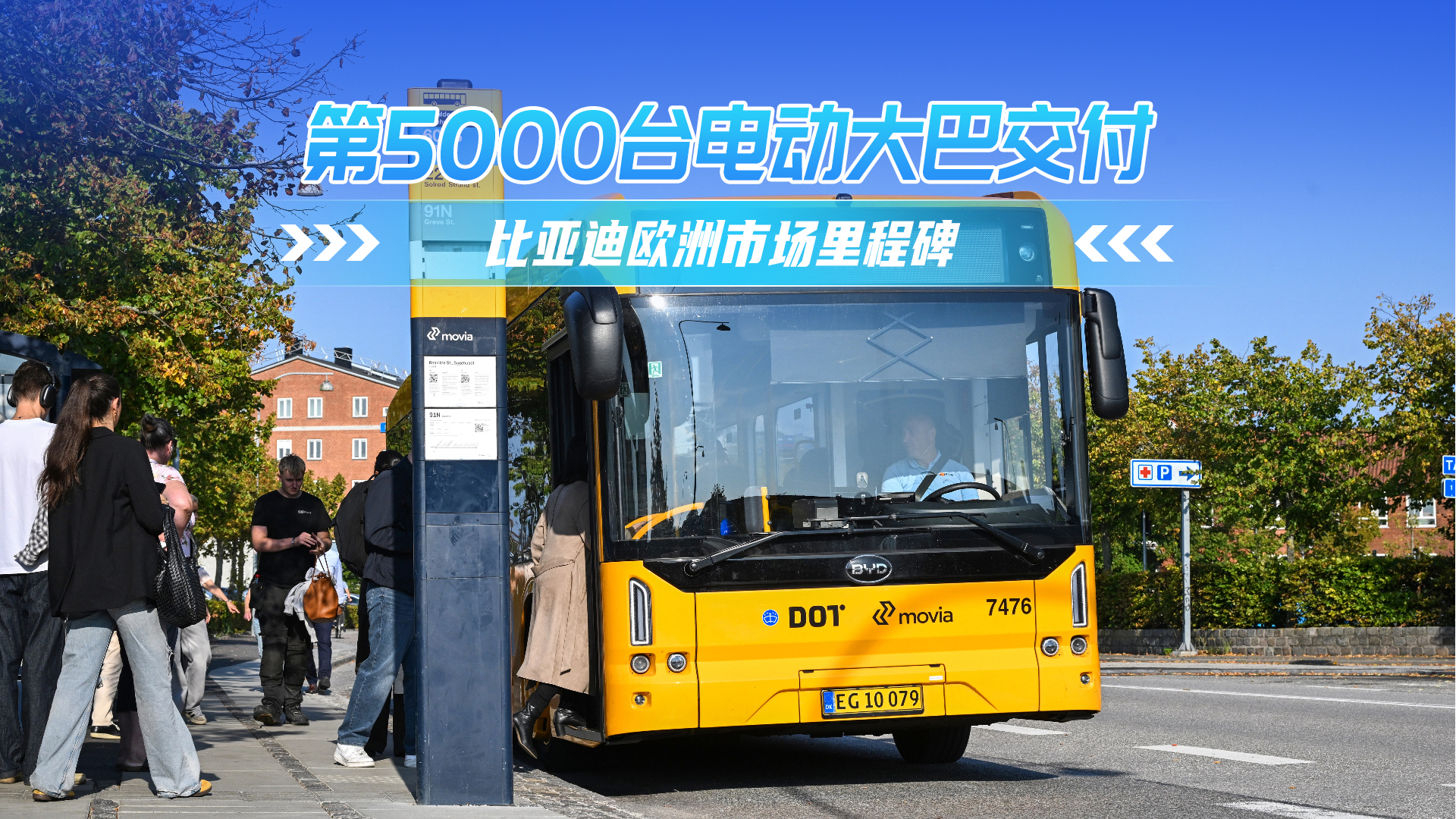 第5000台纯电大巴交付 比亚迪欧洲市场里程碑