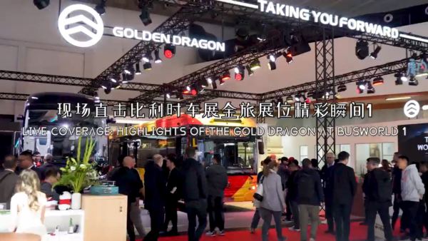 比利时世界客车博览会 金旅客车精彩回眸