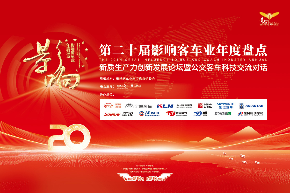第二十届影响客车业年度盘点