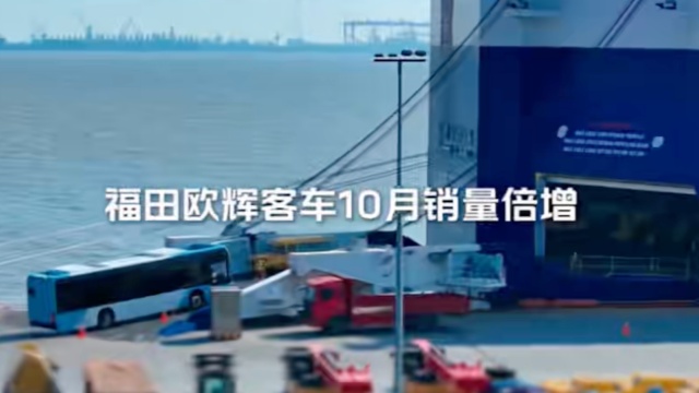 福田欧辉客车销量飙升 高质量增长领跑行业