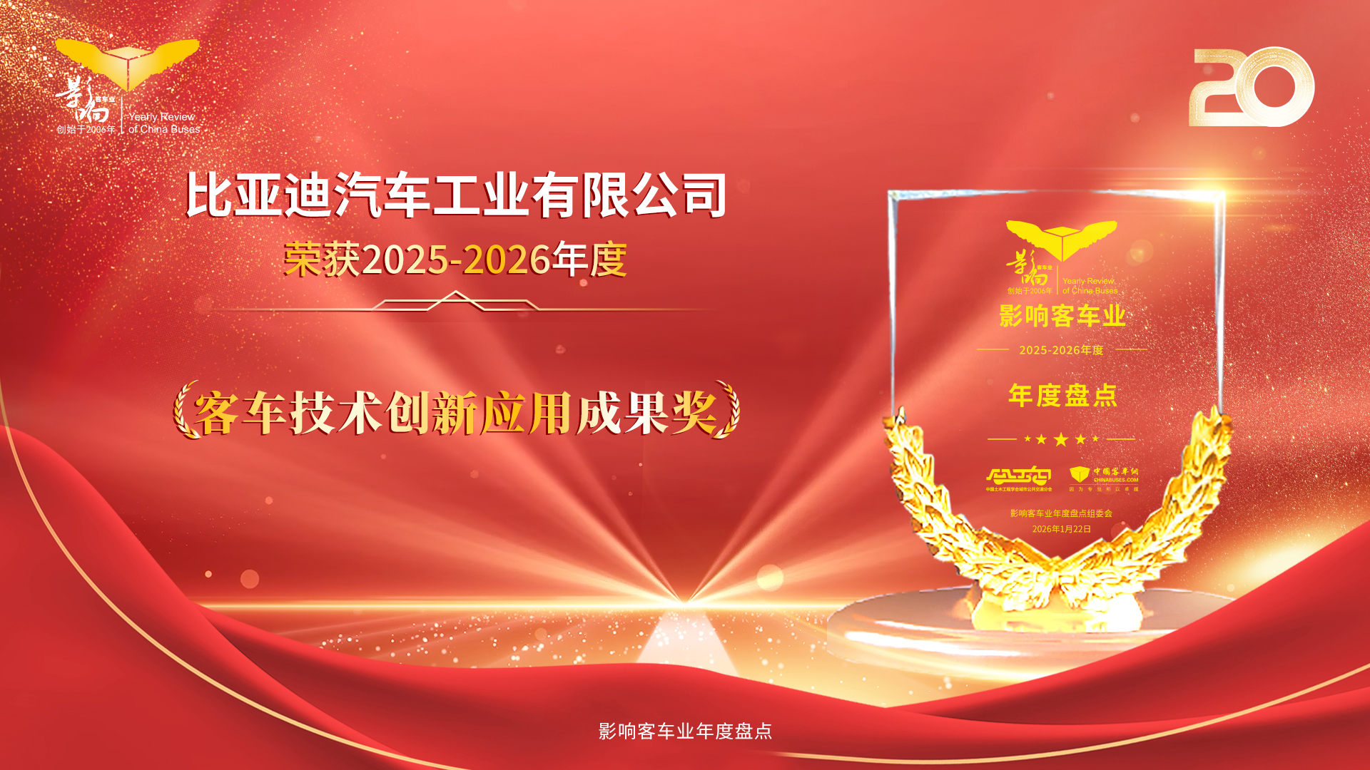 “电比油强”新范式！ 比亚迪e-BUS平台3.0荣膺技术创新应用大奖