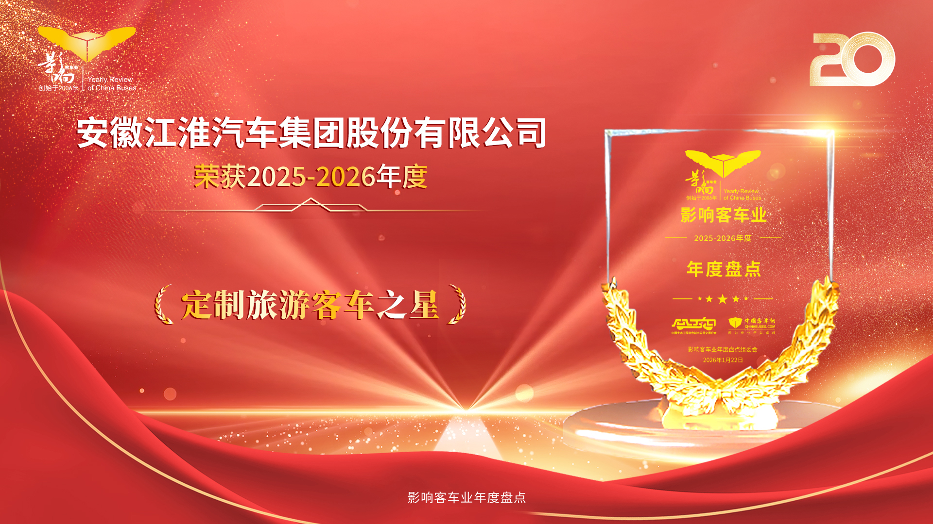 深耕定制旅游赛道！江淮星锐悦系列获影响客车业年度盘点重磅殊荣