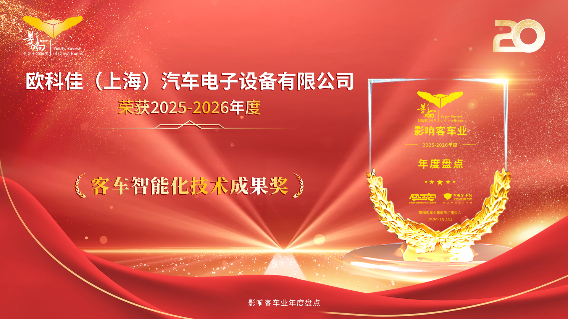 影响客车业年度盘点 欧科佳以创新技术赋能客车智能化升级