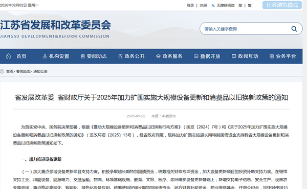 江苏省2026年实施大规模设备更新和消费品以旧换新政策发布