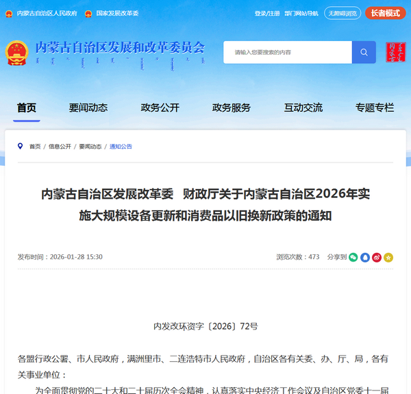 内蒙古2026年实施大规模设备更新和消费品以旧换新政策发布