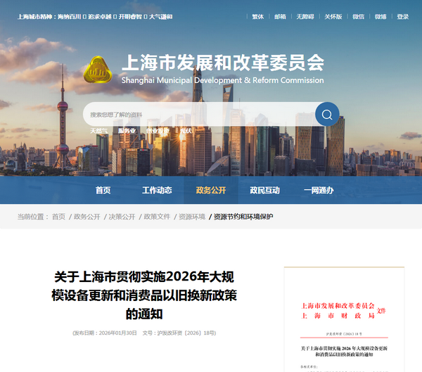 上海市2026年实施大规模设备更新和消费品以旧换新政策发布