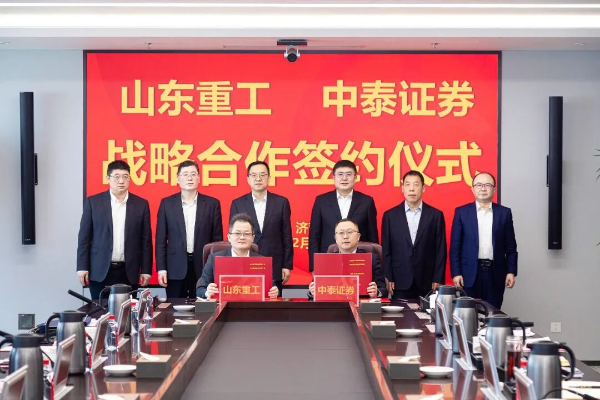 为山东重工注入新动能 山东重工集团与中泰证券签署战略合作协议