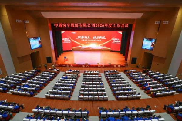 驭势而上 跃启新程 中通客车召开2026年度工作会议
