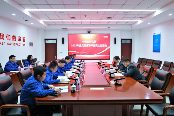 中通客车党委召开2025年度民主生活会 发挥党员先锋模范作用