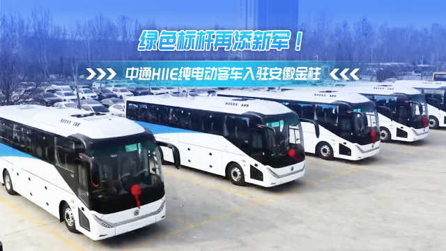 绿色标杆再添新军！中通H11E纯电动客车入驻安徽金柱