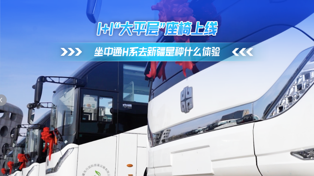 1+1“大平层”座椅上线 坐中通H系去喀纳斯是种什么体验！