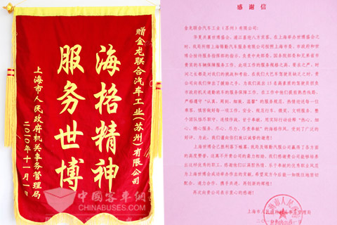 海格客车：服务世博受褒奖